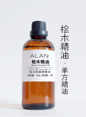 台湾桧木精油100ml植物单方按摩缓解心情香薰手工皂香膏日化原料