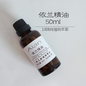 依兰精油50ml保湿 平衡油脂护肤胸部暖巢保养提神天然单方精油
