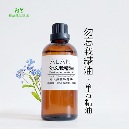 勿忘我精油100ml单方按摩香薰护肤增白肌肤滋润去斑抗皱