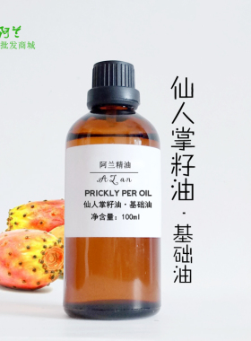 天然初榨仙人掌籽油基础油抗氧化去淡化黑眼圈细纹妊娠纹眼袋护肤