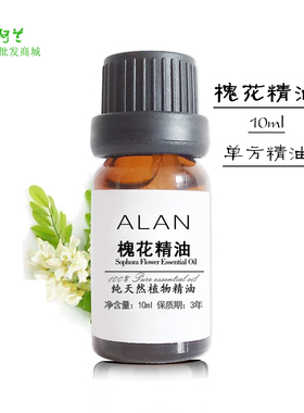 槐花精油10ml单方精油洋槐花精油净化空气香薰香膏按摩手工皂原料