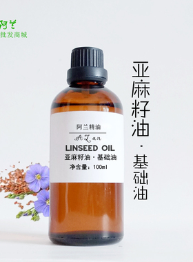 冷榨纯亚麻籽油基础油胡麻油按摩护肤护发diy手工皂唇膏口红原料