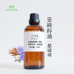 冷榨亚麻籽油100ml基础油胡麻油按摩护肤护发diy手工皂唇膏