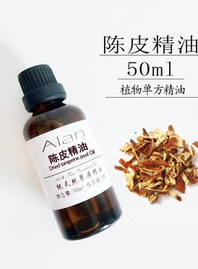 纯陈皮精油50ml橘子皮精油桔子皮油助消化天然单方净化空气驱猫