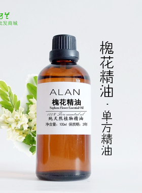 槐花精油100ml植物单方精油洋槐花精油手工皂香膏香薰按摩油原料