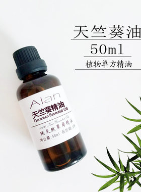 法国天竺葵精油50ml去黑头净化