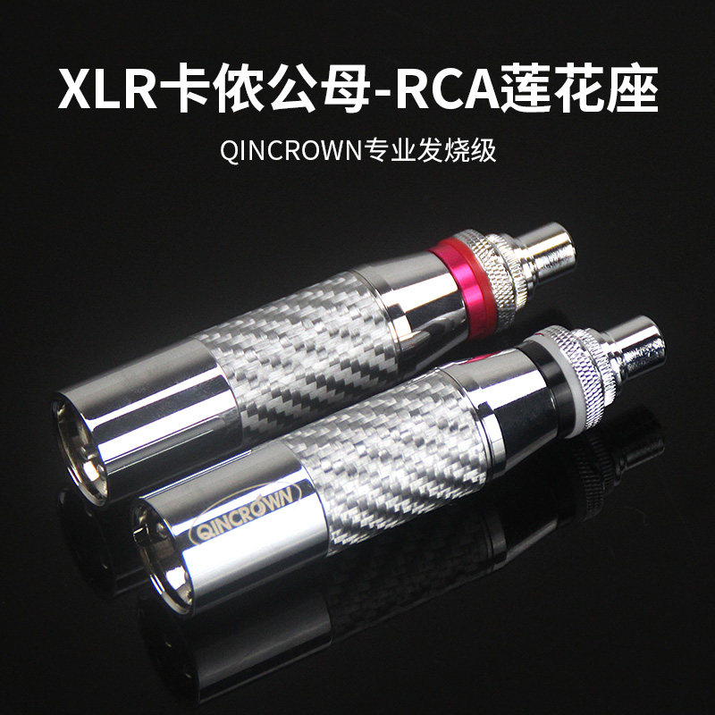 发烧级瑞士平衡头转CMC莲花母座RCA母转卡农转换插头 卡农头转RCA