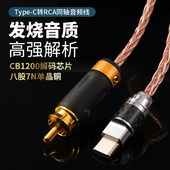 发烧级typec转RCA同轴线手机汽车音响功放7N单晶铜数字解码 音频线