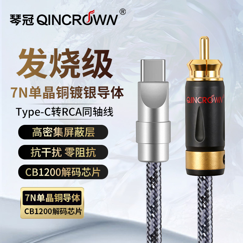 发烧级typec转RCA同轴线镀银HIFI音响功放7N单晶铜屏蔽解码音频线