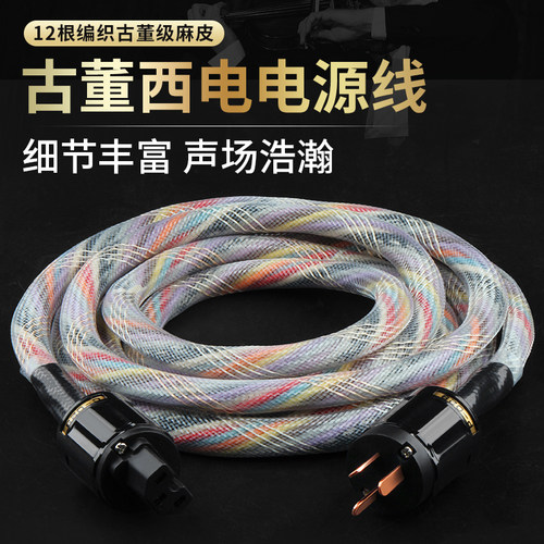古董西电胆机绝配12发烧电源线