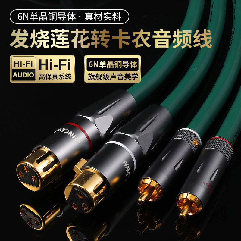 6N单晶铜莲花转卡农音频线公母RCA转XLR纯铜镀金功放调音台连接线