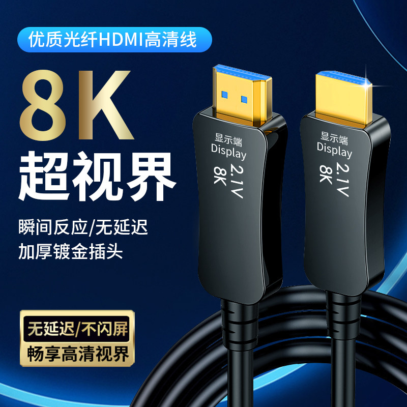 光纤hdmi线2.1高清连接线hifi家庭影院功放投影仪8K加长数据线