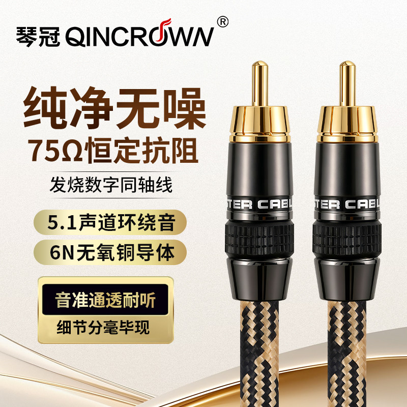 琴冠同轴线纯铜单头莲花电视5.1
