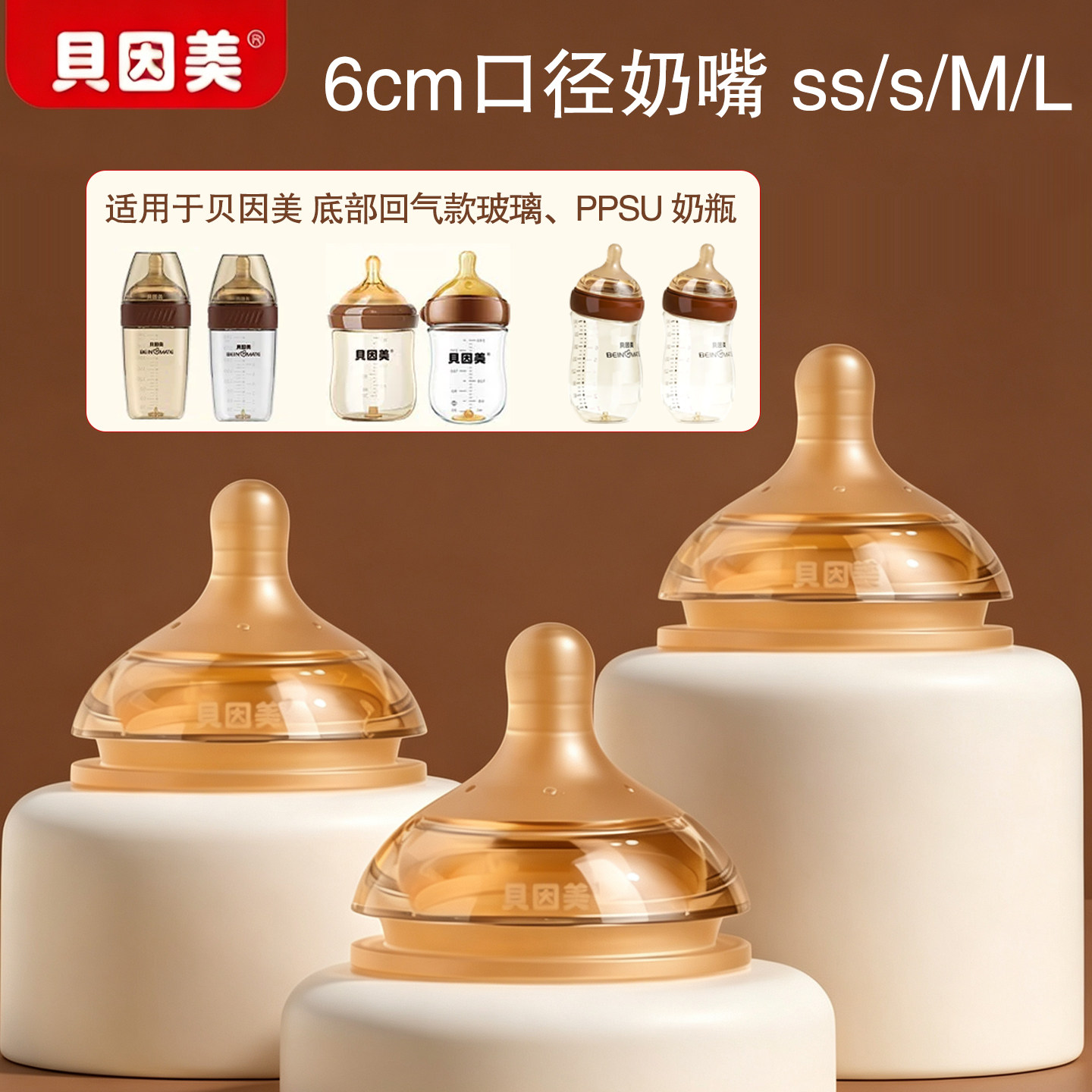 贝因美6cm口径奶嘴底部回气奶瓶