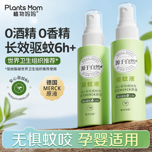 植物妈妈驱蚊液婴幼儿孕妇可用