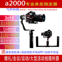 單反相機穩定器手持云臺智能三軸防抖手機微單穩定器 飛宇a2000