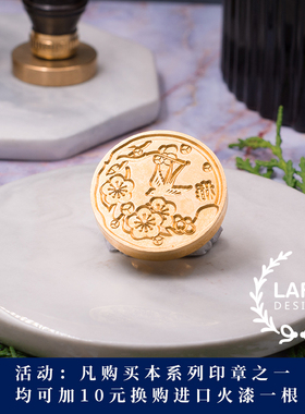 【梅兰竹菊】中国风火漆印章藏书印黄铜印章定制 Lafa复古印章