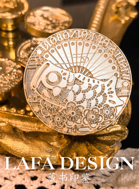 Lafa火漆印章鲤鱼旗的祝愿日本和风印章喜帖封印定制复古压纹印鉴