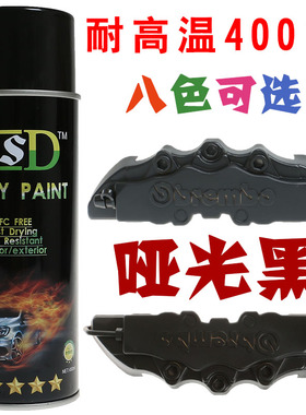 进口品质 汽车漆 耐高温400度 刹车钳漆 耐高温哑光黑 汽车卡钳漆
