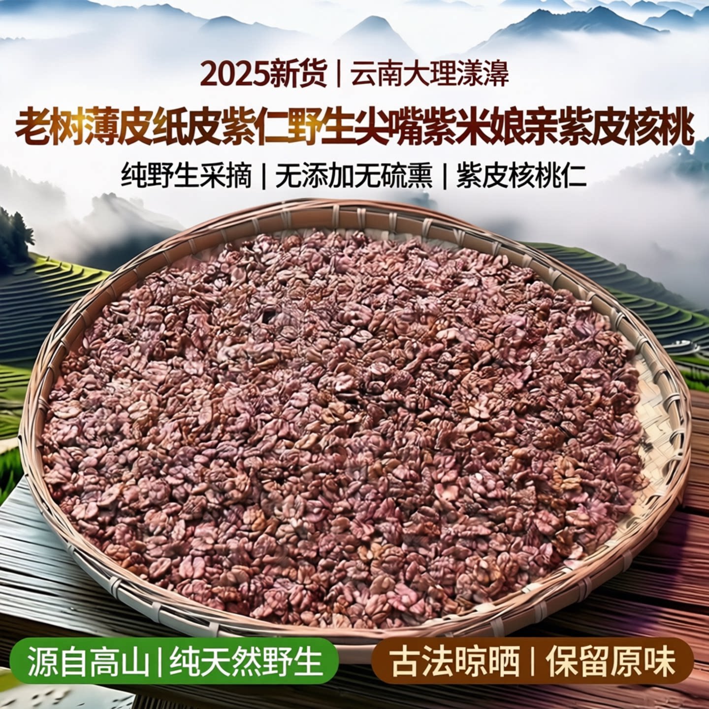 2025新货云南大理漾濞老树薄皮纸皮紫仁野生尖嘴紫米娘亲紫皮核桃