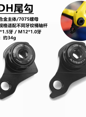 UDH尾钩全铝合金公路山地车后拨吊耳P1.0P1.5适用闪电速联车架UDH