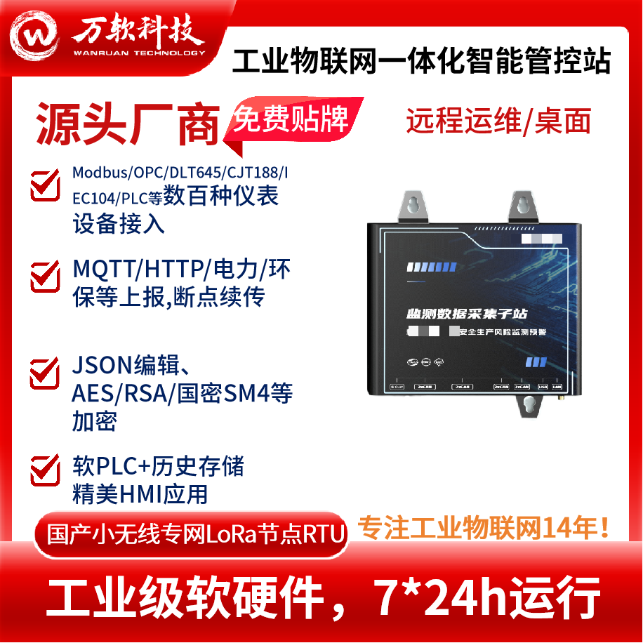 工业物联网一体化智能管控站 国产小无线专网LoRa节点RTU
