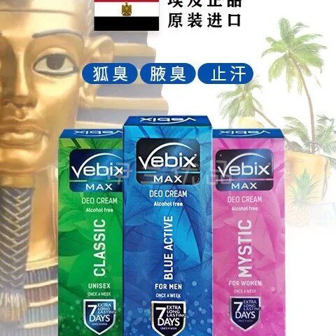 埃及狐臭vebix进口香体膏