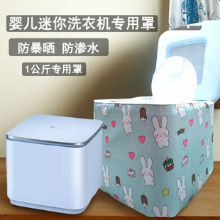 迷你婴儿洗衣机罩小吉小天鹅美的觉飞松下1kg专用防水防晒套全包