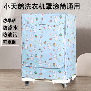 小天鹅洗衣机罩6/7/8/9/10/12kg公斤滚筒防水防晒套防尘遮阳盖布