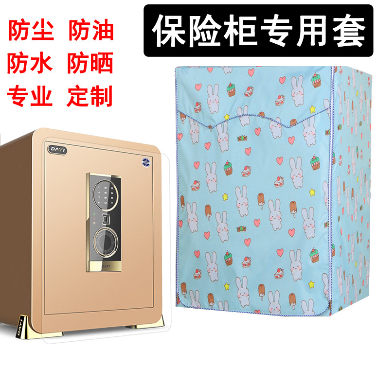 保险柜防尘罩防水防晒空气净化器保护套除湿机床头柜保护套布全包