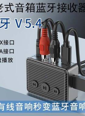 蓝牙接收器5.4老音响功放低音炮耳机汽车无线蓝牙适配器可插U盘