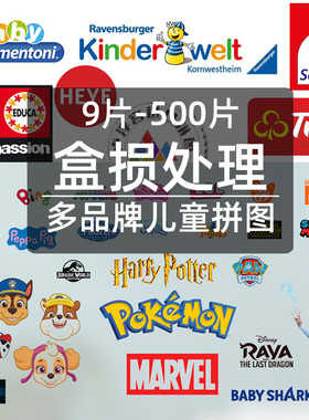 进口儿童拼图睿思HEYE施密特EDUCA clementoni汪汪队益智玩具盒损