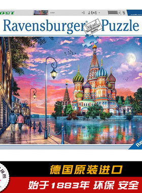 睿思Ravensburger 莫斯科 1500片16597德国进口益智拼图