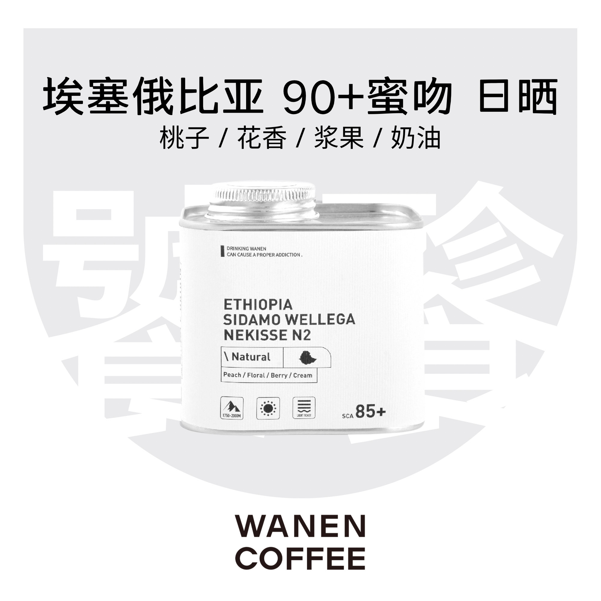 【饕餮系列】WANEN埃塞俄比亚90+蜜吻N2日晒耶加精品咖啡豆100g