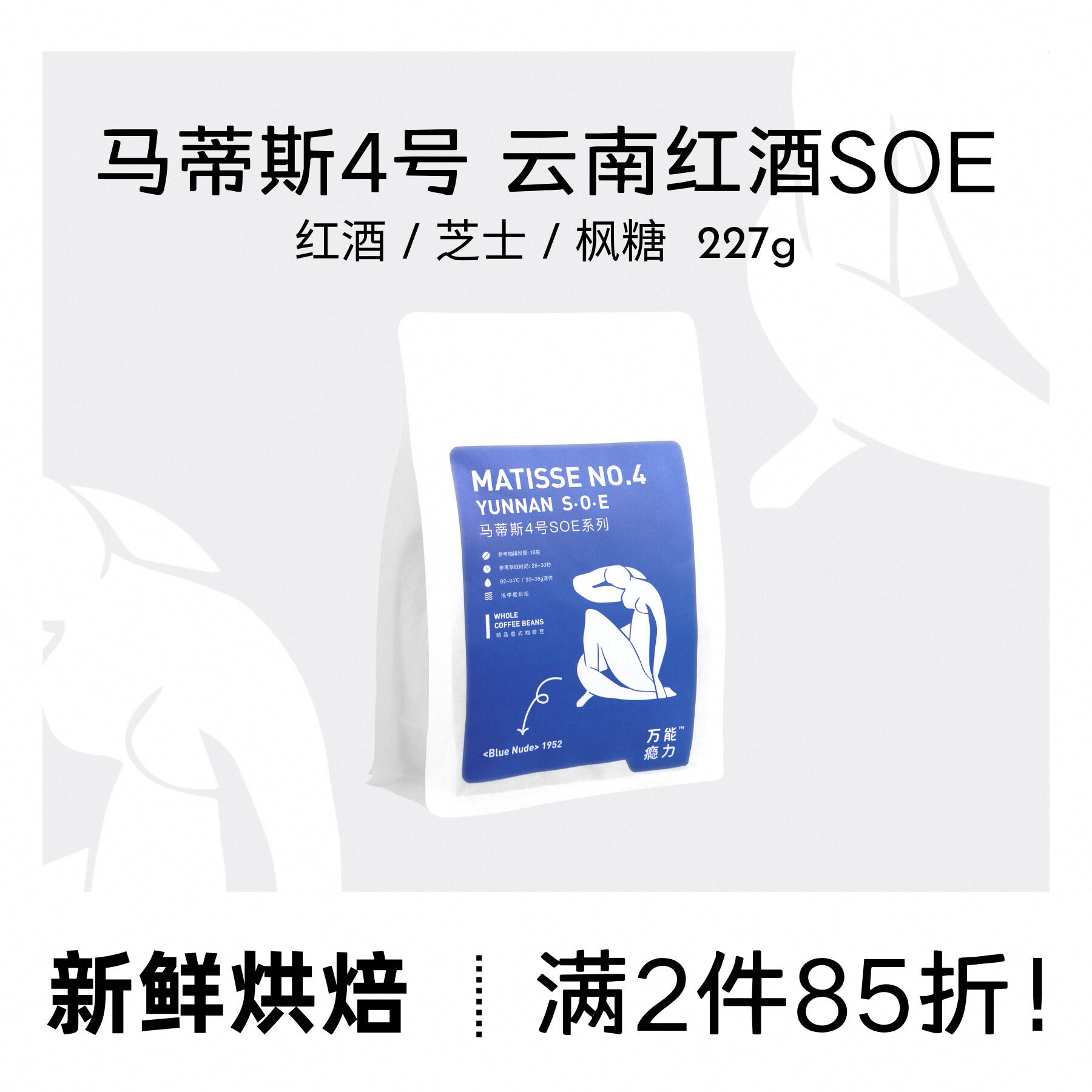 WANEN COFFEE马蒂斯4号SOE云南厌氧日晒意式新鲜烘焙咖啡豆227g