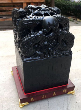 泰山墨玉九龙玉印龙印摆件印章客厅书房办公室中式摆设礼品大小号