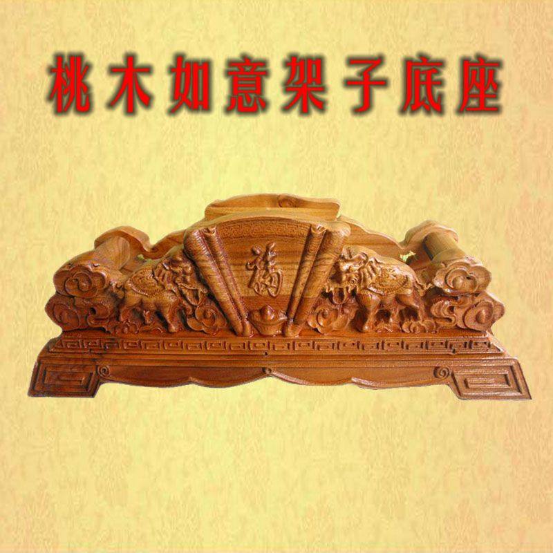 摆放桃木如意底座架子实木双象木质支架托架家居装饰摆件大小号