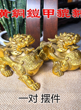 铠甲貔貅摆件黄铜皮丘铜貔貅客厅