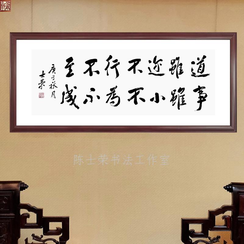 道虽迩不行不至事虽小不为不成陈士荣书法真迹横竖框