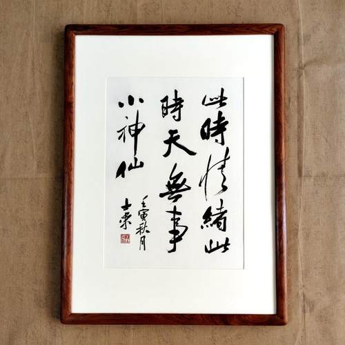 小园台榭远池波鱼戏动新荷书法
