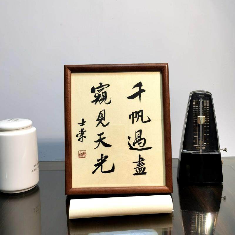 千帆过尽窥见天光陈士荣书法真迹