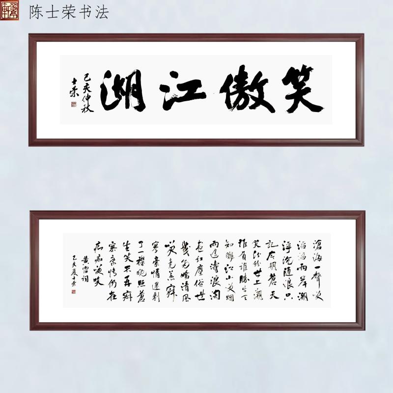 笑傲江湖沧海一声笑书法真迹带框