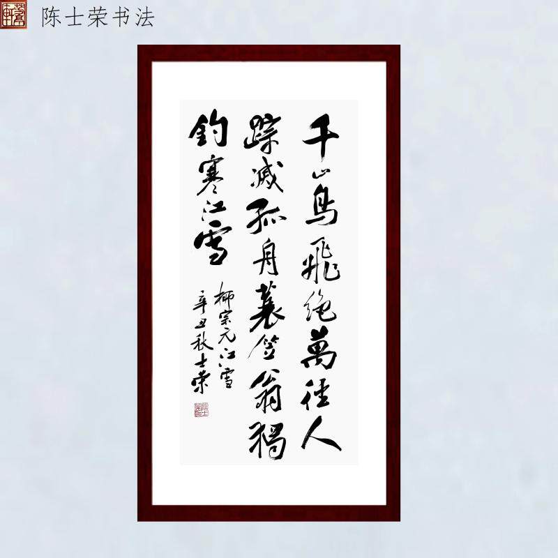 江雪千山鸟飞绝万径人踪灭孤舟蓑笠翁独钓寒江雪陈士荣书法真迹