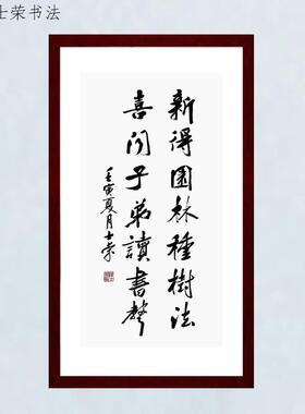 新得园林种树法陈士荣书法客厅框