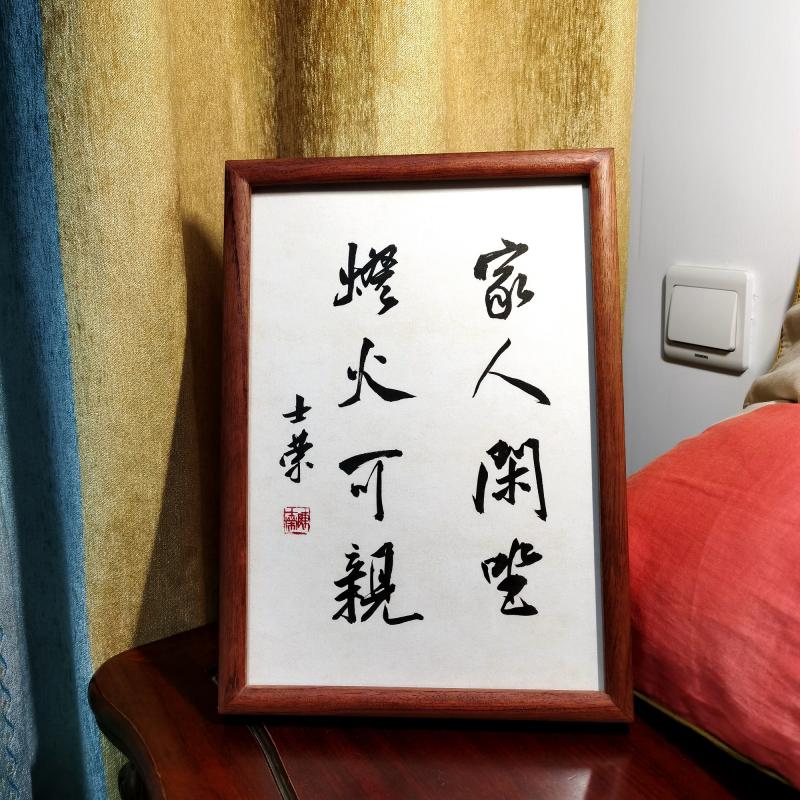 家人闲坐灯火可亲书法真迹摆台框