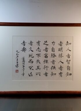 知人者智自知者明胜人者有力自胜者强陈士荣书法真迹道德经第33章