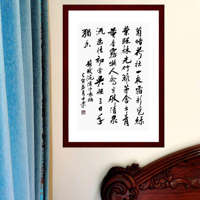 苏轼浣溪沙咏橘陈士荣书法真迹框