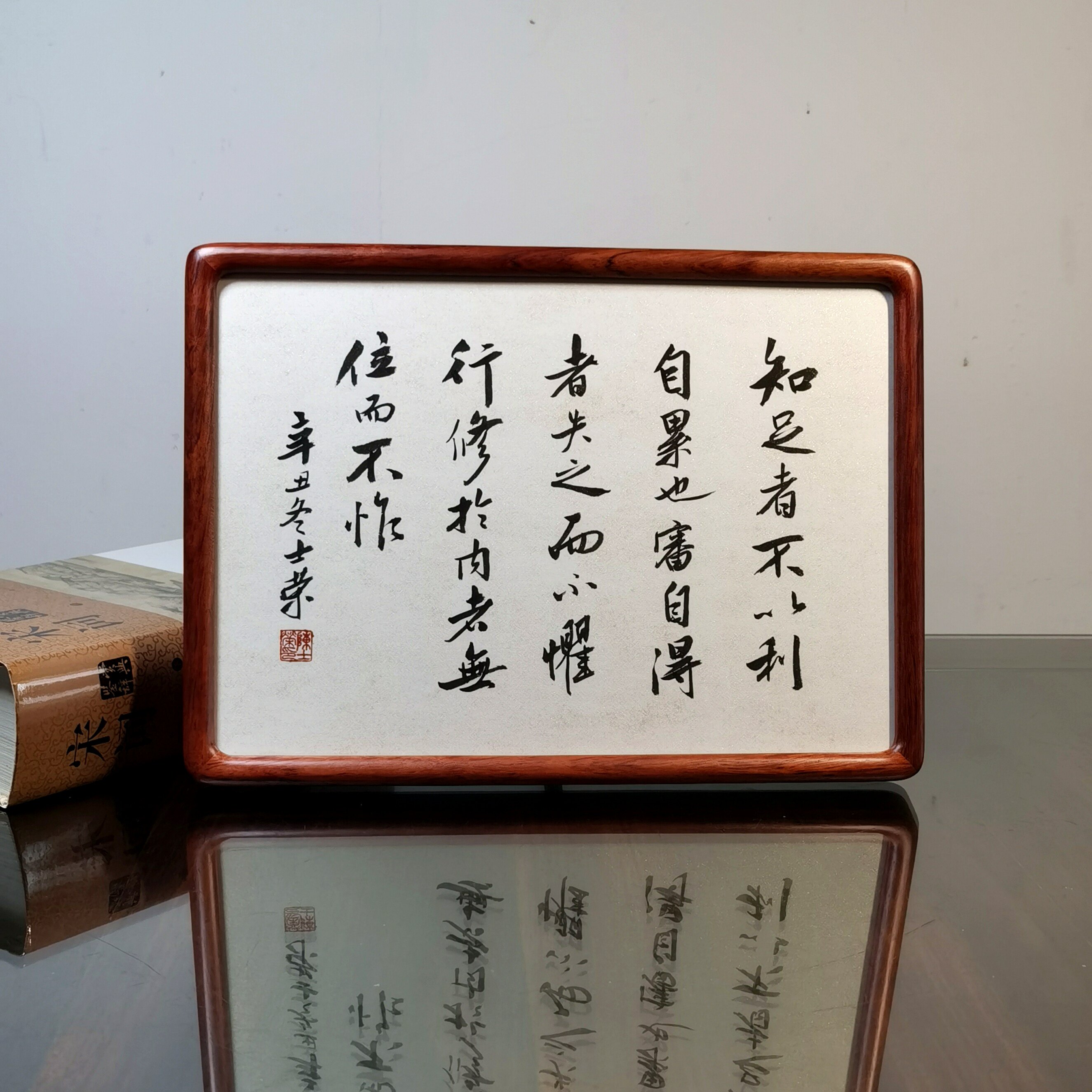 知足者不以利自累也审自得者失之而不惧士荣书法真迹花梨木框摆台