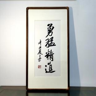 勇猛精进陈士荣书法真迹客厅办公室花梨木黑胡桃木圆角框36*70cm