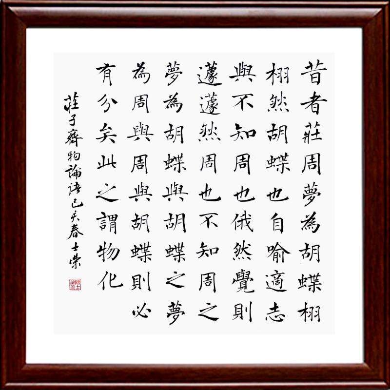 庄周梦蝶昔者庄周梦为胡蝶栩栩然胡蝶也自喻适志与不知周书法真迹